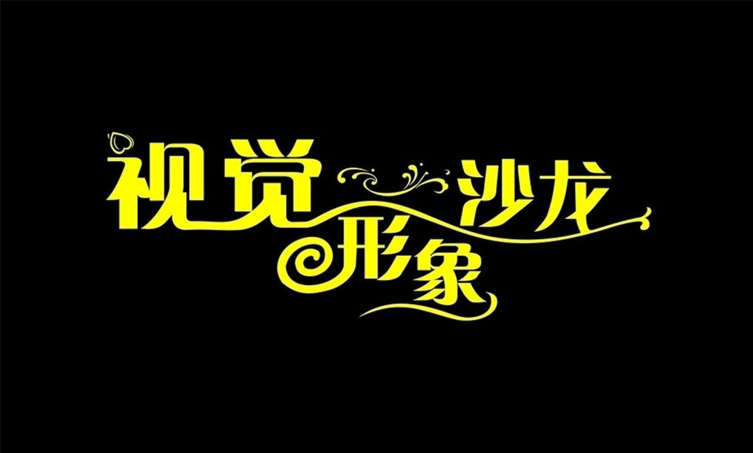 三沙名人美发网盟案例